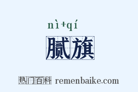 腻旗是什么意思的图片